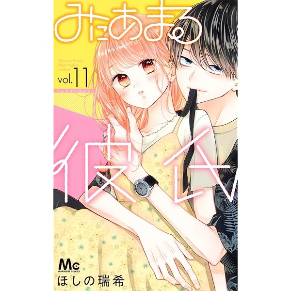 コミック】みにあまる彼氏（全13巻） | ほしの瑞希 |本 | 通販 | Amazon